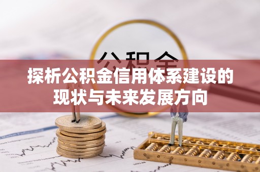 娄底探析公积金信用体系建设的现状与未来发展方向