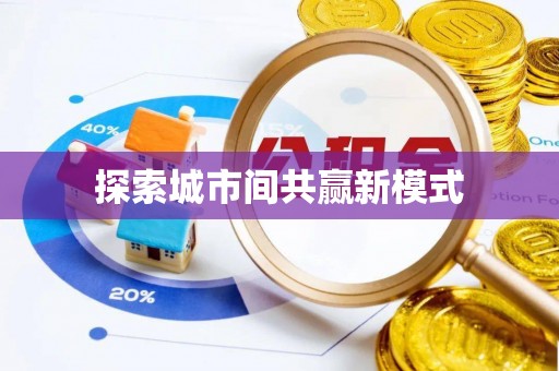 娄底探索城市间共赢新模式