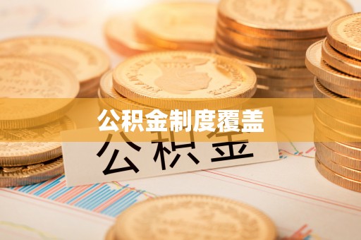娄底公积金制度覆盖