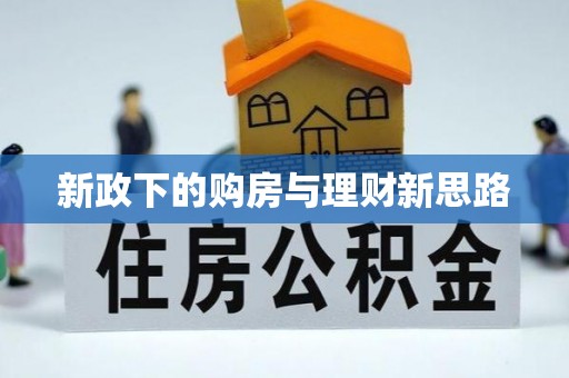 娄底新政下的购房与理财新思路