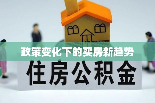 娄底政策变化下的买房新趋势