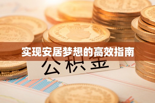 娄底实现安居梦想的高效指南