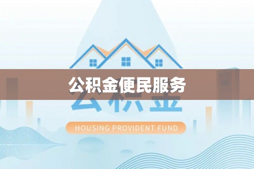 娄底公积金便民服务