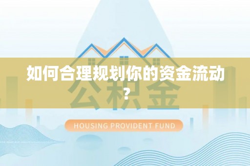 娄底如何合理规划你的资金流动？