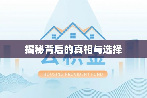 娄底揭秘背后的真相与选择