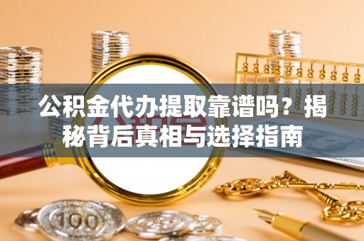 娄底公积金代办提取靠谱吗？揭秘背后真相与选择指南