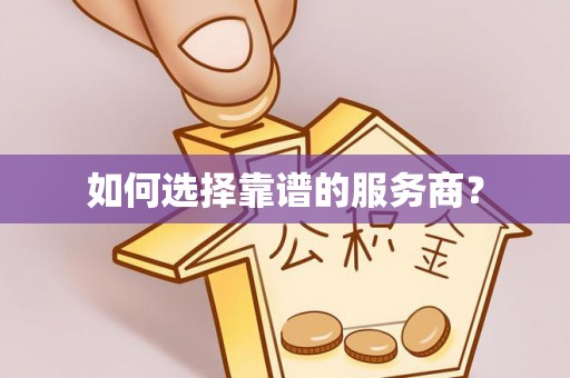 娄底如何选择靠谱的服务商？