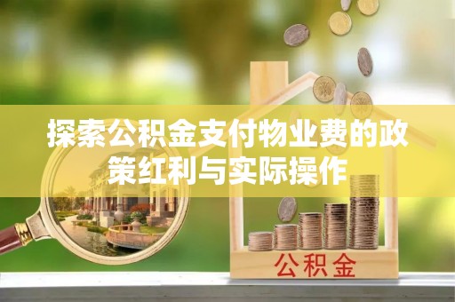 娄底探索公积金支付物业费的政策红利与实际操作