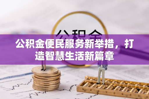 娄底公积金便民服务新举措，打造智慧生活新篇章