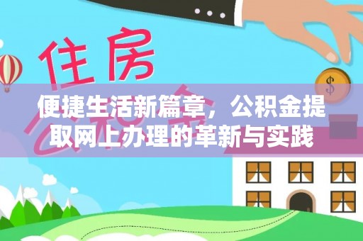娄底便捷生活新篇章，公积金提取网上办理的革新与实践