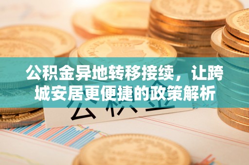 娄底公积金异地转移接续，让跨城安居更便捷的政策解析