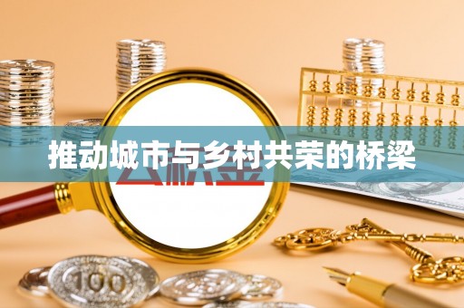 娄底推动城市与乡村共荣的桥梁