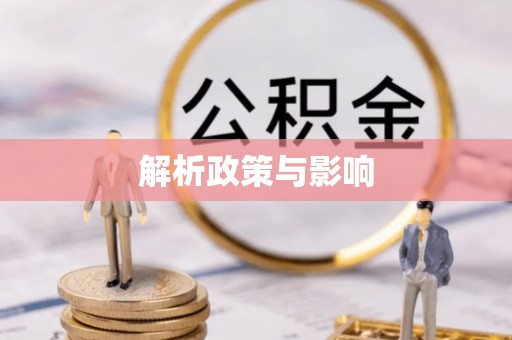 娄底解析政策与影响