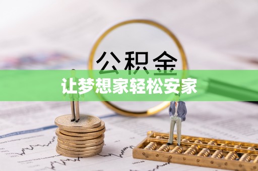 娄底让梦想家轻松安家
