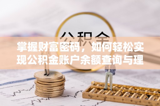 娄底掌握财富密码，如何轻松实现公积金账户余额查询与理财规划