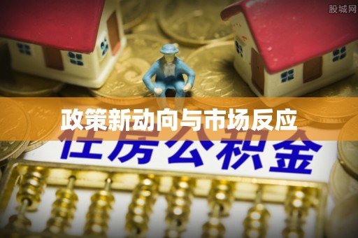 娄底政策新动向与市场反应