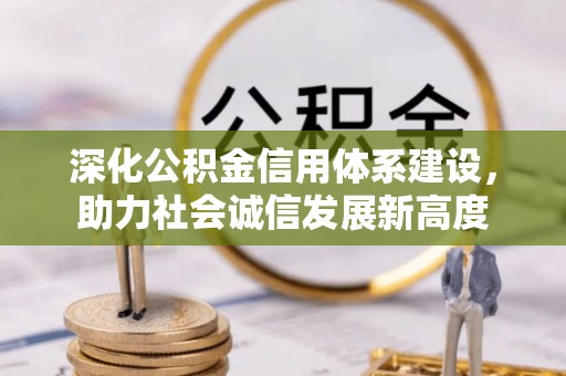 娄底深化公积金信用体系建设，助力社会诚信发展新高度