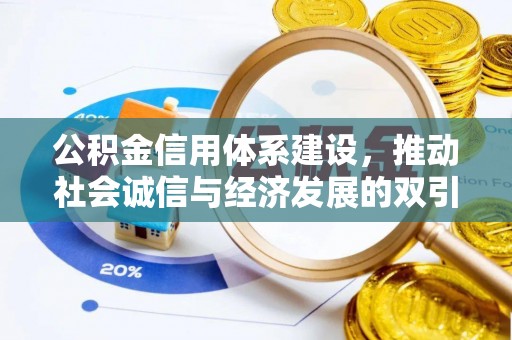 娄底公积金信用体系建设，推动社会诚信与经济发展的双引擎