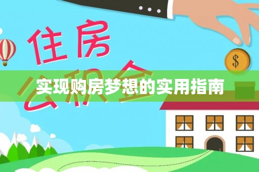 娄底实现购房梦想的实用指南