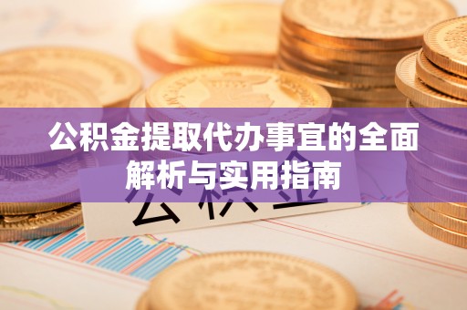 娄底公积金提取代办事宜的全面解析与实用指南