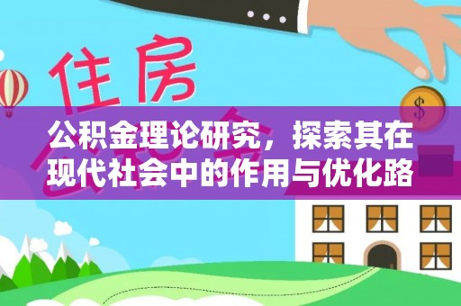娄底公积金理论研究，探索其在现代社会中的作用与优化路径