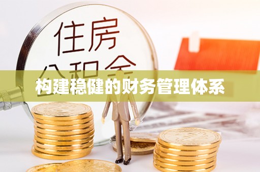 娄底构建稳健的财务管理体系