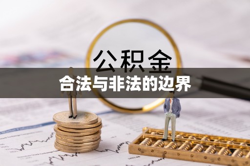 娄底合法与非法的边界