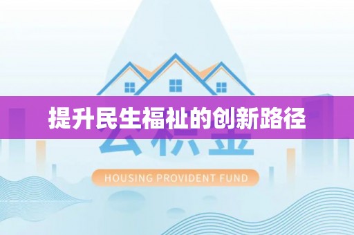 娄底提升民生福祉的创新路径