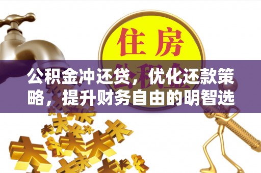 娄底公积金冲还贷，优化还款策略，提升财务自由的明智选择