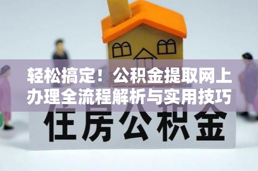 娄底轻松搞定！公积金提取网上办理全流程解析与实用技巧