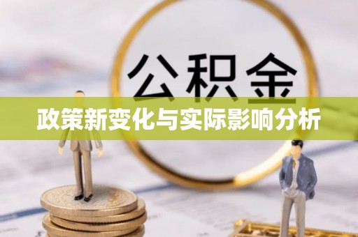 娄底政策新变化与实际影响分析