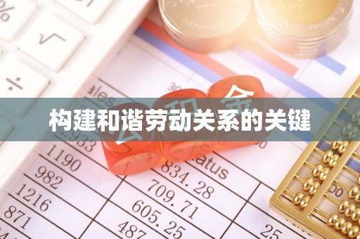 娄底构建和谐劳动关系的关键