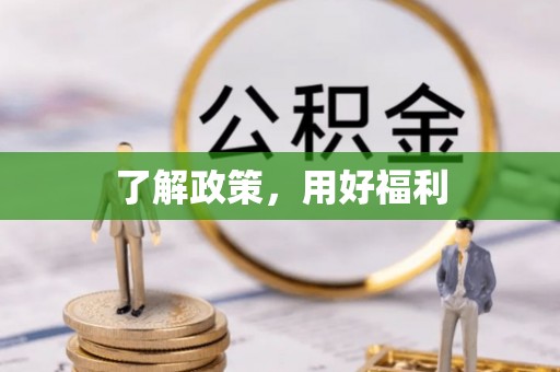 娄底了解政策，用好福利