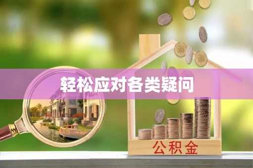 娄底轻松应对各类疑问