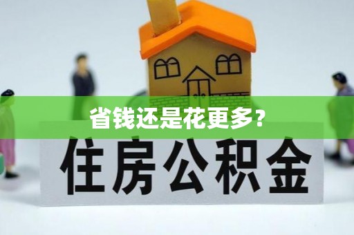 娄底省钱还是花更多？