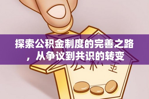 娄底探索公积金制度的完善之路，从争议到共识的转变