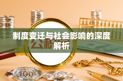 娄底制度变迁与社会影响的深度解析