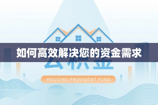 娄底如何高效解决您的资金需求