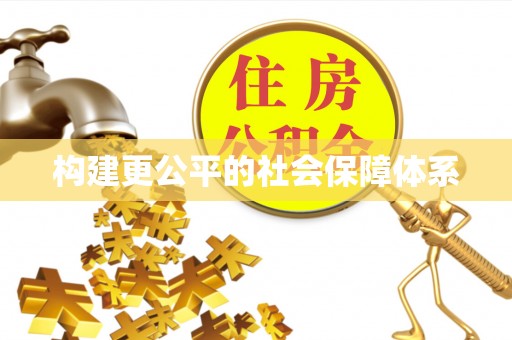 娄底构建更公平的社会保障体系