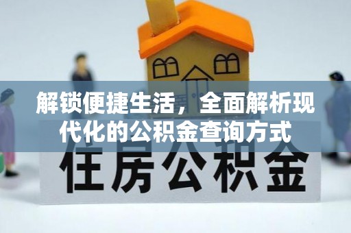 娄底解锁便捷生活，全面解析现代化的公积金查询方式