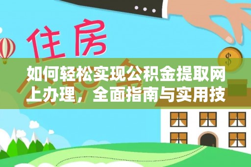 娄底如何轻松实现公积金提取网上办理，全面指南与实用技巧