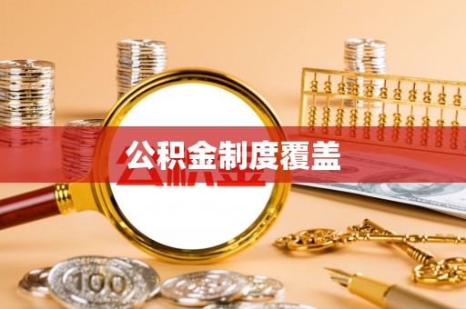 娄底公积金制度覆盖