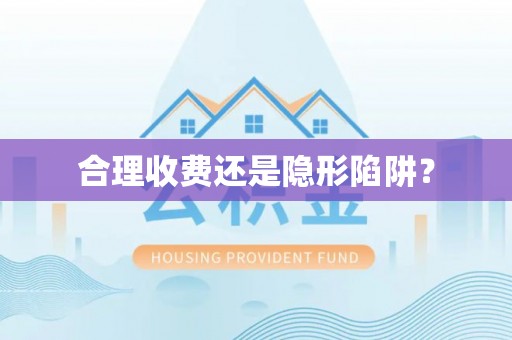 娄底合理收费还是隐形陷阱？