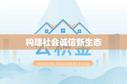 娄底构建社会诚信新生态