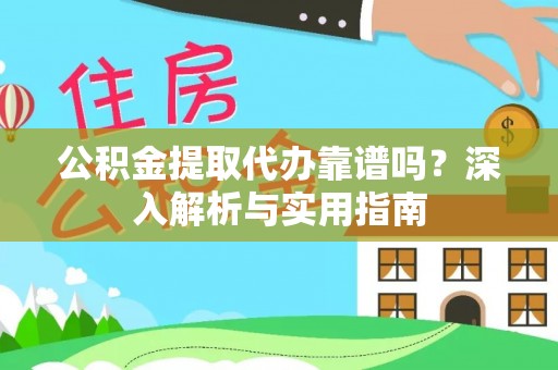 娄底公积金提取代办靠谱吗？深入解析与实用指南
