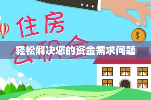 娄底轻松解决您的资金需求问题