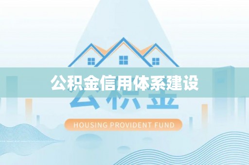 娄底公积金信用体系建设