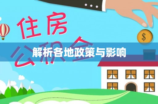 娄底解析各地政策与影响