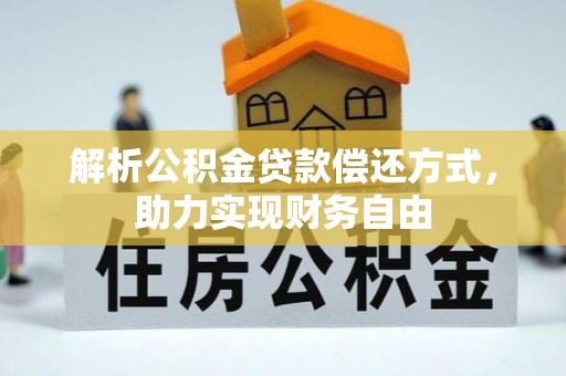 娄底解析公积金贷款偿还方式，助力实现财务自由
