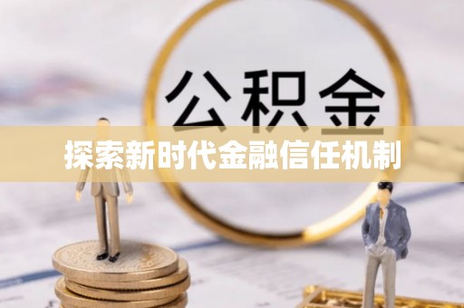 娄底探索新时代金融信任机制